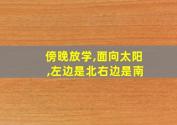 傍晚放学,面向太阳 ,左边是北右边是南